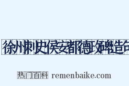 徐州刺史侯安都德政碑造句是什么意思的图片